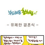 [부드러운 첨처럼씨] 유쾌한 결혼식