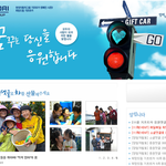 2011 희망드림 기프트카 캠페인 지원하고 희망을 갖고가세요~