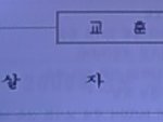 우리학교 ★대박★<b>교훈</b> 직찍