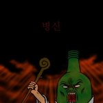 병.<b>신과</b> 병.신 ㅅhㄲl