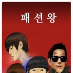 ★☆★☆★(사진有)패션왕우기명을 다른웹툰그림<b>체로</b> 성형시켜보았다★☆★☆★