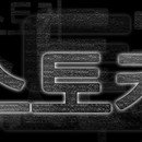 정보<b>요원</b>이나 단체가 아니래도 개인의 사생활 침해 피해 심각하다
