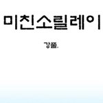 몇몇 <b>멍청</b>한 국민 여러분 이거 보고 정신 차립시다