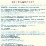 Peugeot(푸조)  이야기