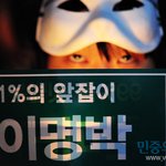 명박 <b>퇴진</b> 독재 타도  광견 1마리라도 남김없이 전원 살처분!!