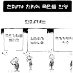 한미 fta 처리에 국민들 <b>환영</b>