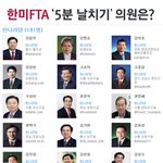 10월 22일 한미 fta 비준안 <b>강행</b>처리 국회의원명단