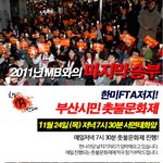 꼭읽어주세요★必한미fta반대집회 부산<b>일정</b>必★