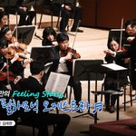 당신과 나만의 Feeling <b>Story</b>, 삼성 필하모닉 오케스트라...