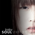 ☆★☆베이비소울을 아시나요?☆★☆