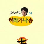 조혜련 하다하다 못해 이젠 <b>별짓</b>을 다하네?ㅋㅋㅋ(역시 친일인듯)