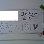 사진有,스압有))))))))생일날친구가전시회열어줬어요ㅋㅋㅋㅋㅋㅋㅋ