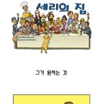 ★<b>은혜</b>로운 만화 4