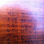 ★★★어느 대학교 <b>책상</b>의 글씨★★★