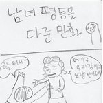 남녀<b>평등</b> 다루는 만화
