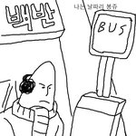 ★☆★☆★☆★☆★☆(그림판)버스에서 짜증날때☆★☆★☆★☆★☆★