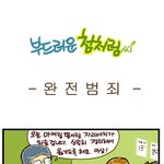 [부드러운 첨처럼씨] 완전 범죄