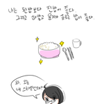♡♥♡♥ 밥먹을때 공감 만화 ♥♡♥♡