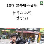 ★길거리교복패션★ 겨울엔 '닭치고노패' 안양<b>st</b> !!!