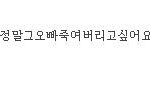 방금 어떤분이 올린 <b>정은</b>형신상정보보다가 ㄷ