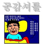 ★★진짜 공감되는 일<공감 <b>셔틀</b>>★★