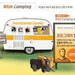 국민의 <b>wish</b>를 이루어주는 위시캠핑 포토스타!
