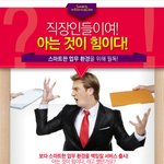 아는것이 힘! 직장인들을 위한 스마트한 정보~