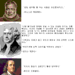 역대 <b>위인</b>들의 종교관