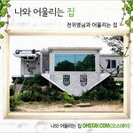 나두 내 집을 찾아봄....