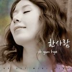 그래서 그대는 - (오윤혜)