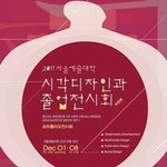 우리 졸업작품 전시회한다!!!봐<b>바요</b>!!(서울예술대학 시각디자인과)