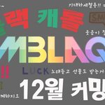 엠블랙 <b>캐롤</b> 발매합니다~많이 들어주세요