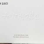 뭔가 <b>독특</b>한 스타들의 결혼 청첩장 모음