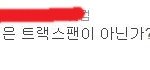 팬페이지 무개념 <b>홈마스터</b>ㅡㅡ (사진 有)