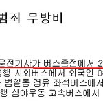 ★뉴스에 나온 잠든 여대생 성추행한 버스 운전기사. <b>재취업</b>??★