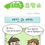 애인과 <b>애마</b> [웹툰짤]