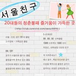 88, 89, 90 서울 경기 인천 청춘<b>불패</b> 즐거움이 가득한 곳