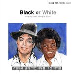 [부산꾸러기] 마이클<b>잭슨</b> 피부가 하얀이유?