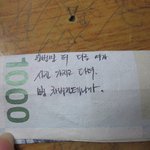 길에서 <b>주운</b> 돈에 써있던말ㅋㅋㅋㅋㅋ