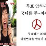 ‎20대!! 투표안하나?  콰~악 마 궁디를 주우~ 차삐까!!!...