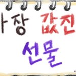 감동)가장 값진 선물