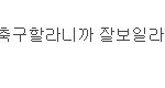 <b>양요섭</b>여친이누구인지....모르시는거에요..??