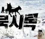 ※ 개고기 좋아하는 개~국기념 다큐 채널a 고발 ! 하얀묵시록