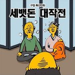 <b>빵빵</b>터지는 웃긴만화들ㅋㅋㅋㅋㅋ30탄)