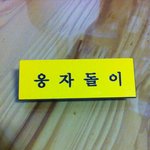 ★★☆☆수박서리 하다 차 <b>뒤집</b>힘 ㅋㅋㅋㅋㅋ일상이야기