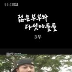 ★★★★젊은부부와다섯<b>아들들</b>3 - 블락비인간극장★★★★