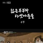 ★★★★젊은부부와다섯<b>아들들</b>4 - 블락비인간극장★★★★