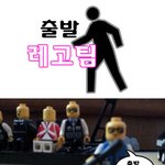 ★★<b>출발</b> 레고팀ㅋㅋㅋㅋㅋㅋㅋ☆☆