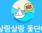 19금 포함)(수정)★★★살랑살랑 돛단배, 일본교포와 진지남의 만남★★★