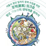 청년들과 이야기하는 청년 일자리 <b>정책</b> 이야기